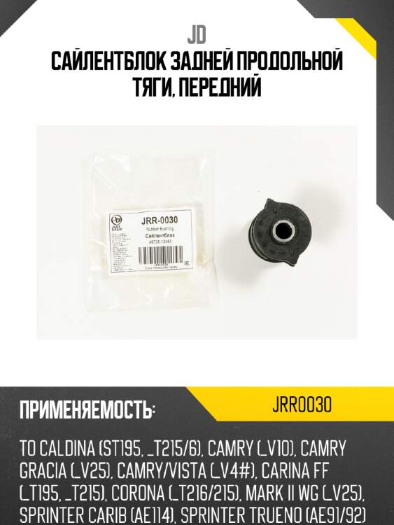 Сайлентблок задней продольной тяги, передний jd jrr0030