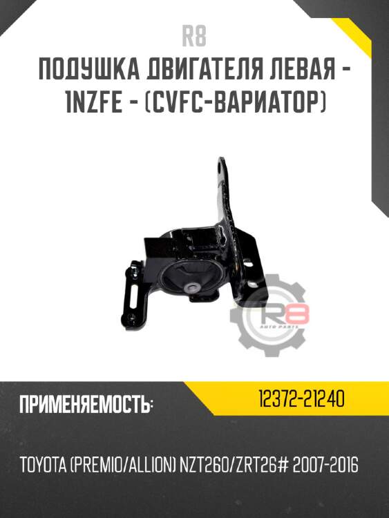 Подушка двигателя левая - 1nzfe - [cvfc-вариатор]
