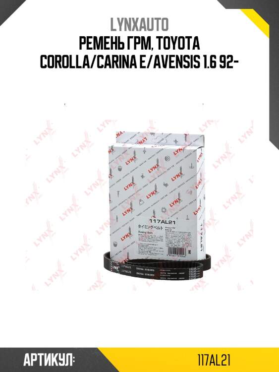 Ремень ГРМ (усиленный) LYNXauto 117AL21