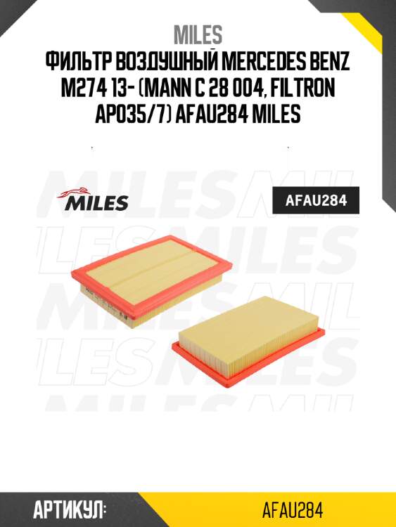 Фильтр воздушный mercedes benz m274 13- (mann c 28 004, filtron ap035/7) afau284 miles