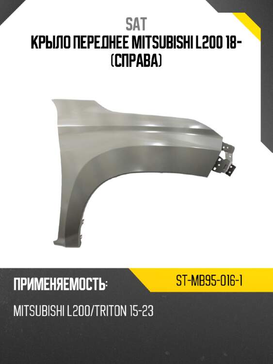 Крыло переднее mitsubishi l200 18- справа sat st-mb95-016-1