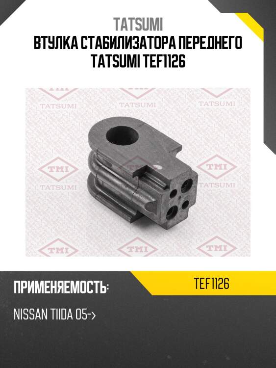 Втулка стабилизатора переднего tatsumi tef1126