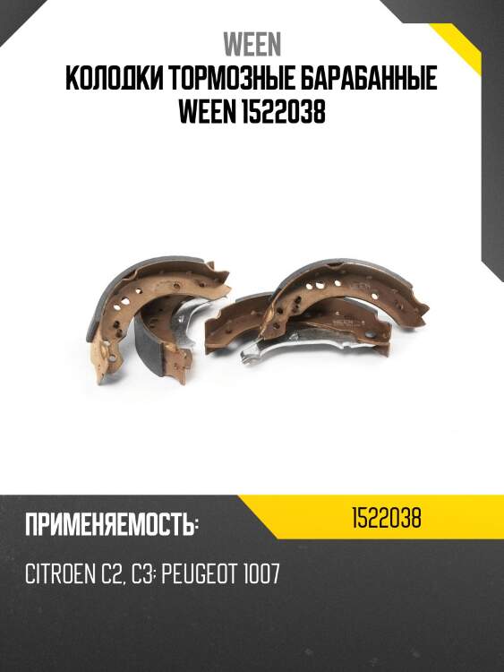 Колодки тормозные барабанные ween 1522038