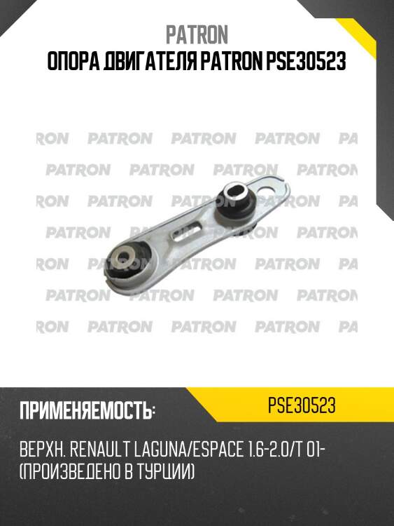 Опора двигателя patron pse30523