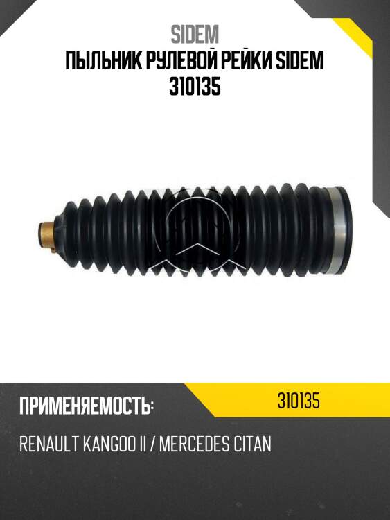 Пыльник рулевой рейки sidem 310135