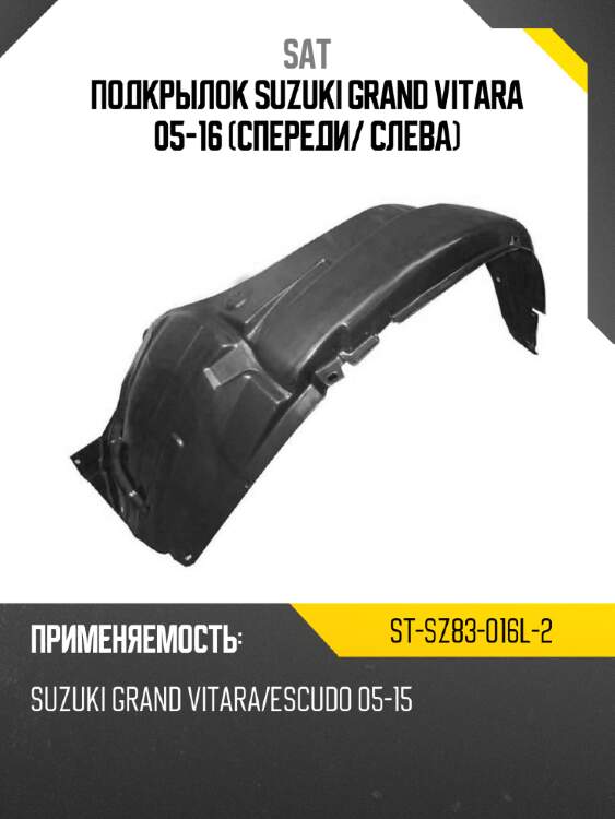 Подкрылок suzuki grand vitara 05-16 спереди sat st-sz83-016l-2