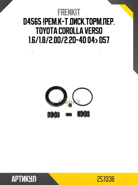 D4565 !рем.к-т диск.торм.пер.\ toyota corolla verso 1.6/1.8/2.0d/2.2d-4d 04> d57