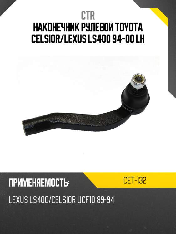 Наконечник рулевой toyota celsior ctr cet-132