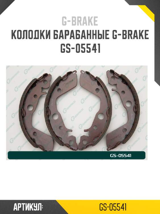 Колодки барабанные g-brake  gs-05541