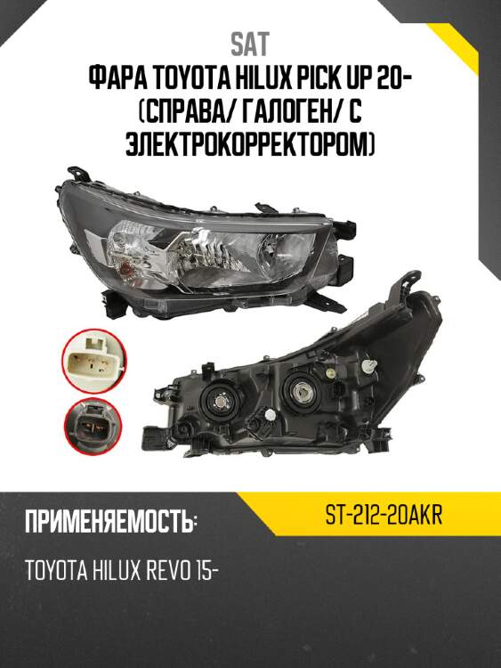 Фара toyota hilux pick up 20- справа sat st-212-20akr