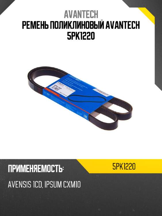 Ремень поликлиновый avantech 5pk1220