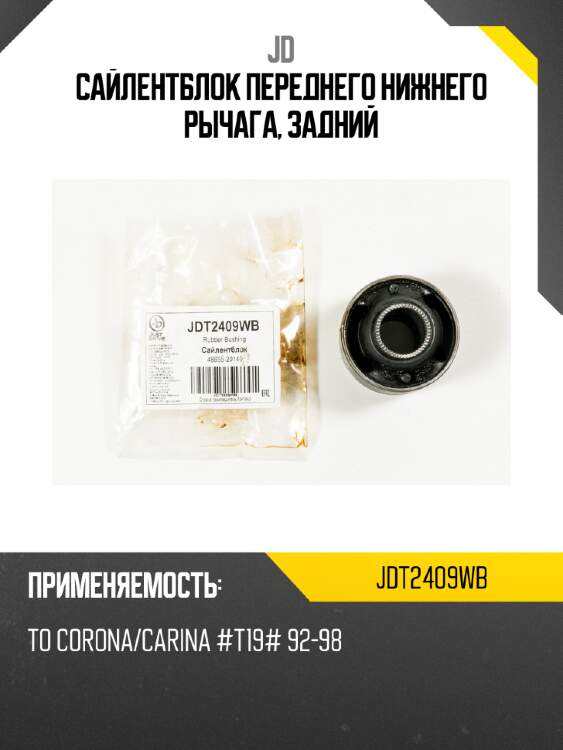 Сайлентблок переднего нижнего рычага, задний jd jdt2409wb