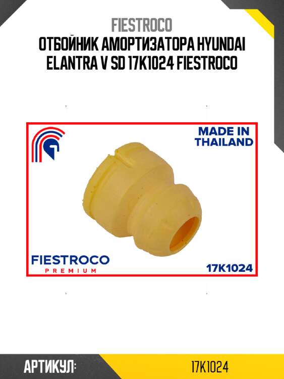 Отбойник амортизатора hyundai elantra v sd 17k1024 fiestroco