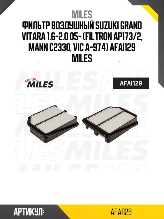 Фильтр воздушный suzuki grand vitara 1.6-2.0 05- (filtron ap173/2, mann c2330, vic a-974) afai129 miles