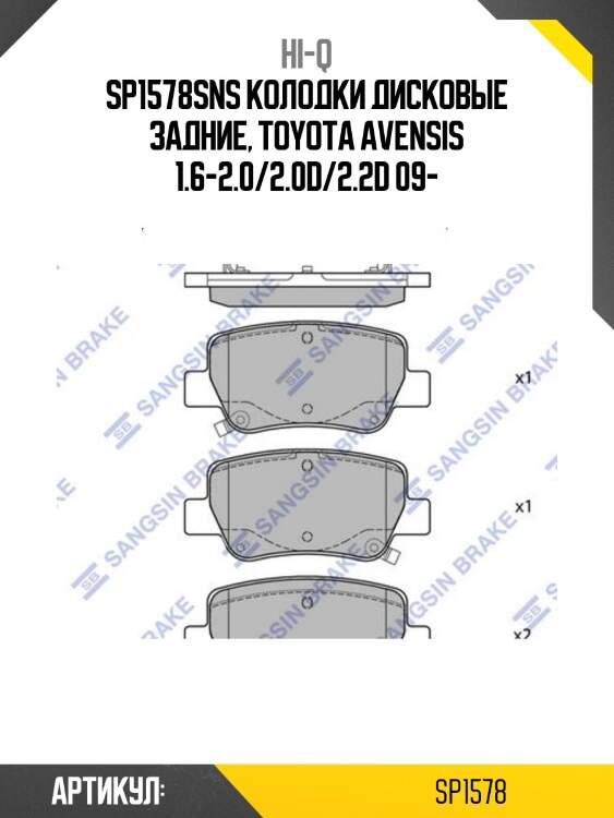 Sp1578sns колодки дисковые задние, toyota avensis 1.6-2.0/2.0d/2.2d 09-