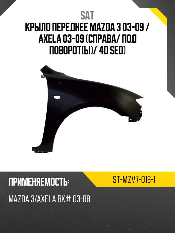 Крыло переднее mazda 3 03-09  sat st-mzv7-016-1