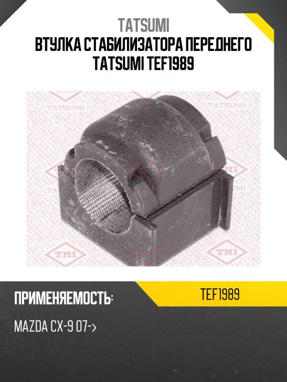 Втулка стабилизатора переднего tatsumi tef1989