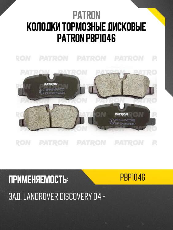 Колодки тормозные дисковые patron pbp1046