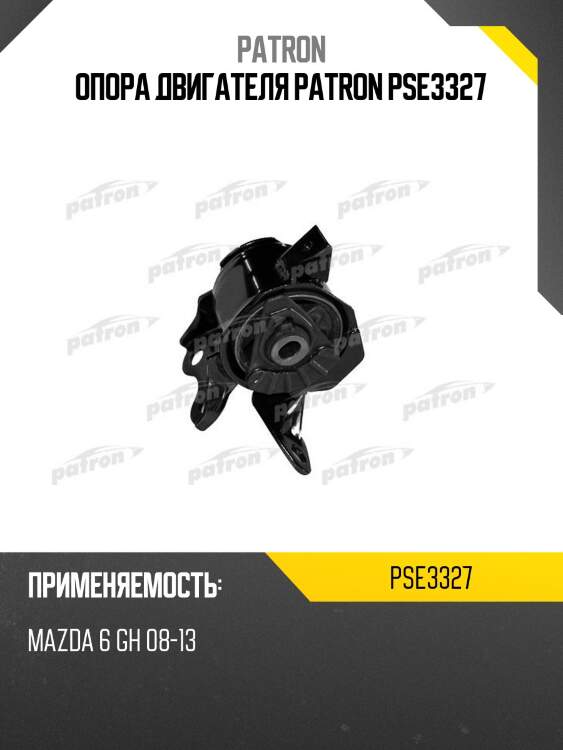 Опора двигателя patron pse3327