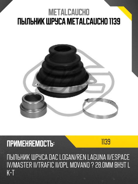 Пыльник шруса metalcaucho 1139