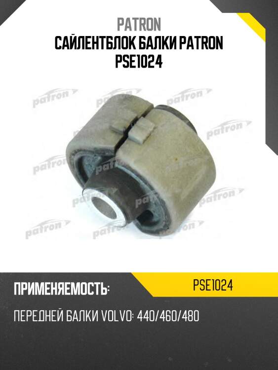 Сайлентблок балки patron pse1024