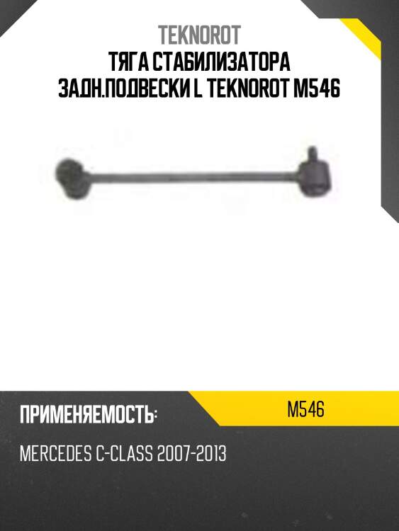 Тяга стабилизатора задн.подвески l teknorot m546