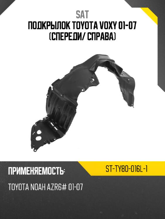 Подкрылок toyota voxy 01-07 спереди sat st-ty80-016l-1