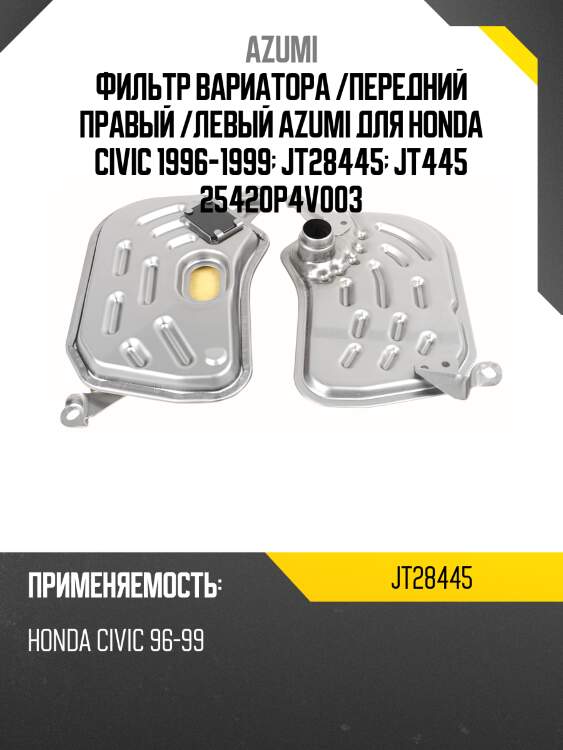 Фильтр вариатора /передний правый /левый azumi для honda civic 1996-1999  jt28445  jt445 25420p4v003