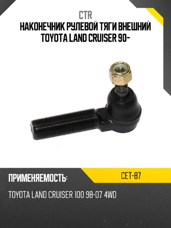 Наконечник рулевой тяги внешний toyota land cruiser 90- ctr cet-87
