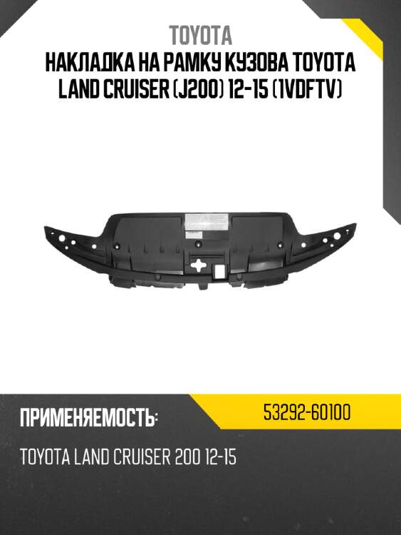 Накладка на рамку кузова toyota land cruiser j200 12-15 1vdftv toyota 53292-60100