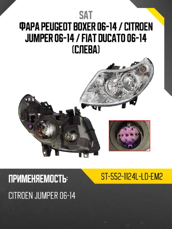 Фара peugeot boxer 06-14  sat st-552-1124l-ld-em2