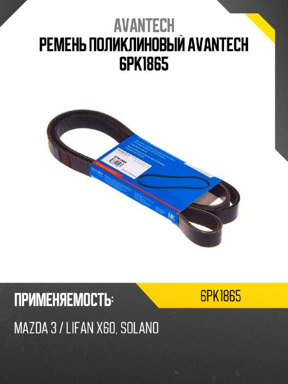 Ремень поликлиновый avantech 6pk1865
