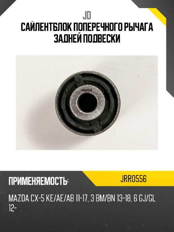 Сайлентблок поперечного рычага задней подвески jd jrr0556