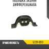 Подушка задняя дифференциала r8 52291-12010