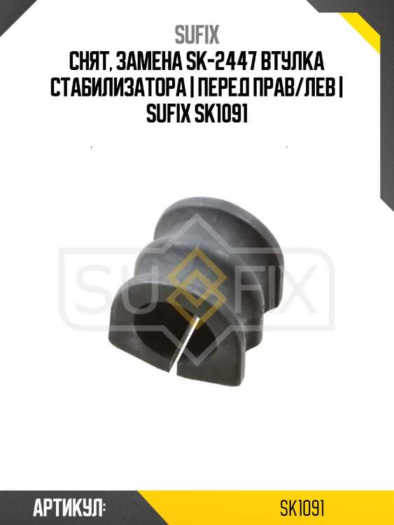 Снят, замена sk-2447 втулка стабилизатора | перед прав/лев | sufix sk1091