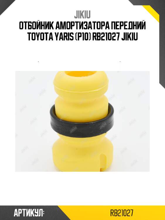 Отбойник амортизатора передний toyota yaris (p10) rb21027 jikiu
