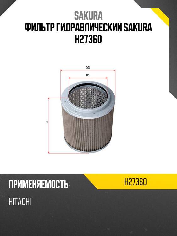 Фильтр гидравлический donaldson h27360 sakura