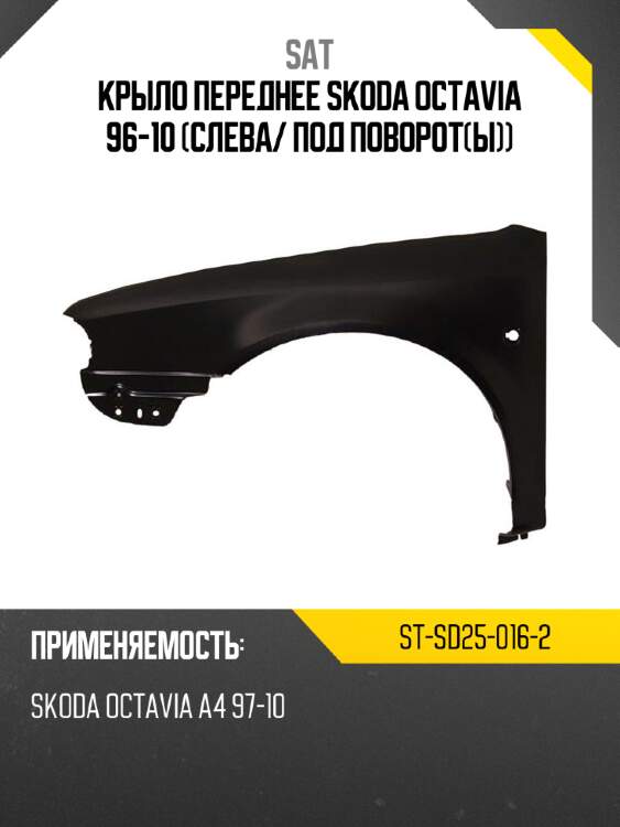 Крыло переднее skoda octavia 96-10 слева sat st-sd25-016-2