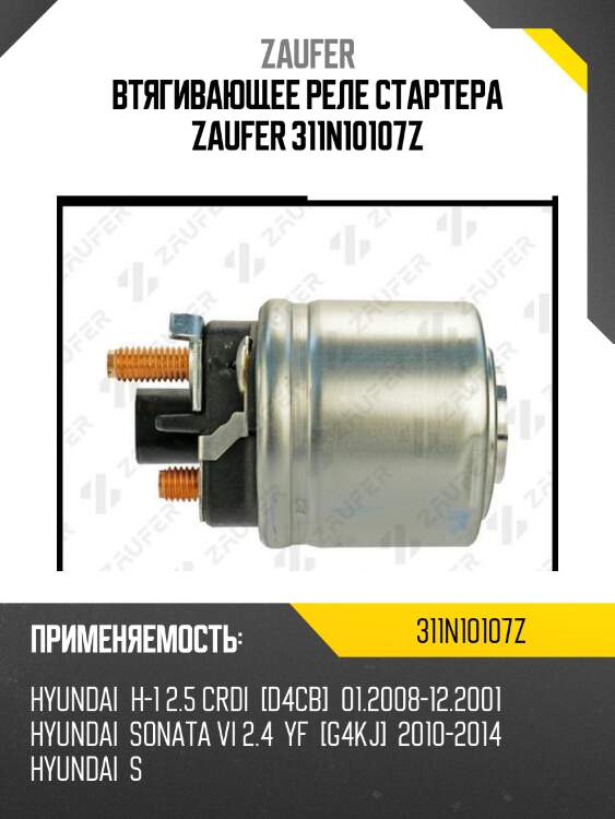 Втягивающее реле стартера zaufer 311n10107z