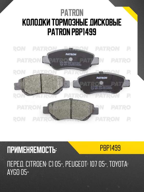 Колодки тормозные дисковые patron pbp1499