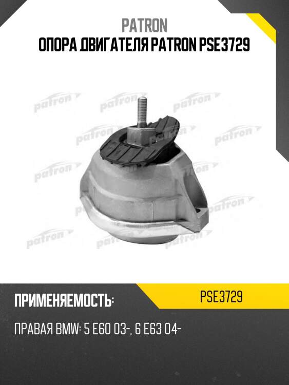 Опора двигателя patron pse3729