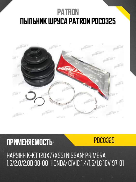 Пыльник шруса patron pdc0325
