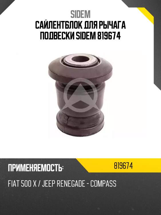 Сайлентблок для рычага подвески sidem 819674