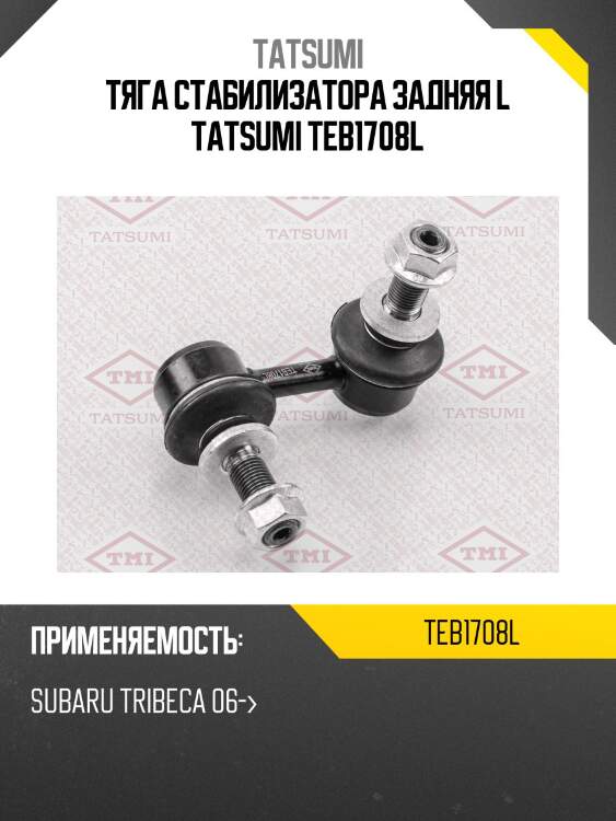 Тяга стабилизатора задняя l tatsumi teb1708l