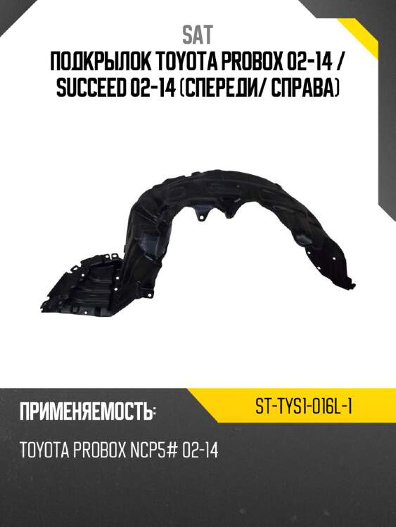 Подкрылок Toyota Probox 02-14  SAT ST-TYS1-016L-1