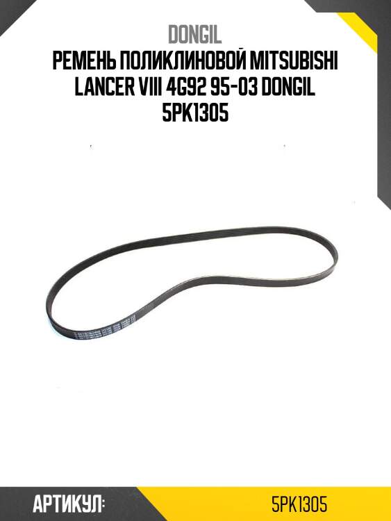 Ремень поликлиновой mitsubishi lancer viii 4g92 95-03 dongil 5pk1305