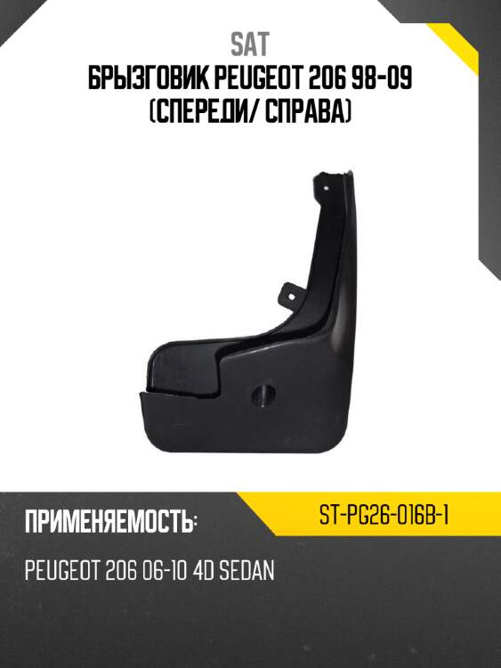 Брызговик peugeot 206 98-09 спереди sat st-pg26-016b-1