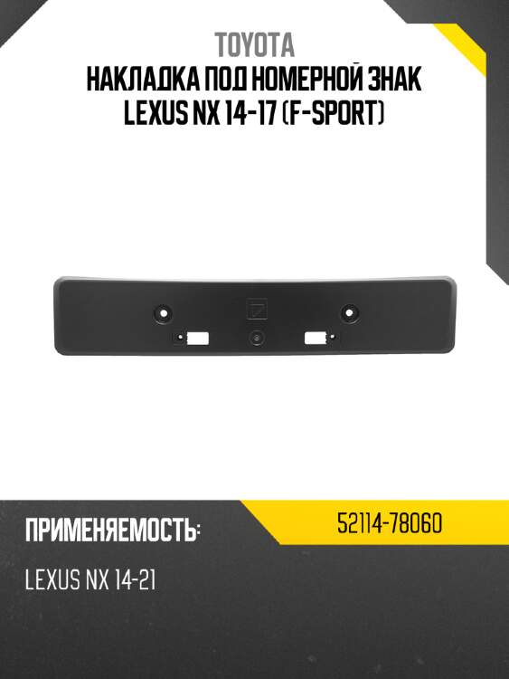 Накладка под номерной знак lexus nx 14-17 f-sport toyota 52114-78060