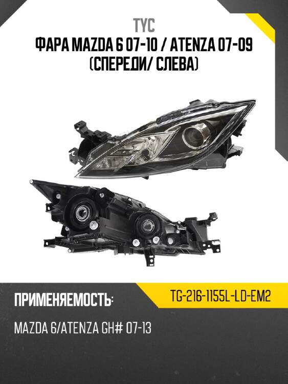Фара mazda 6 07-10  tyc tg-216-1155l-ld-em2