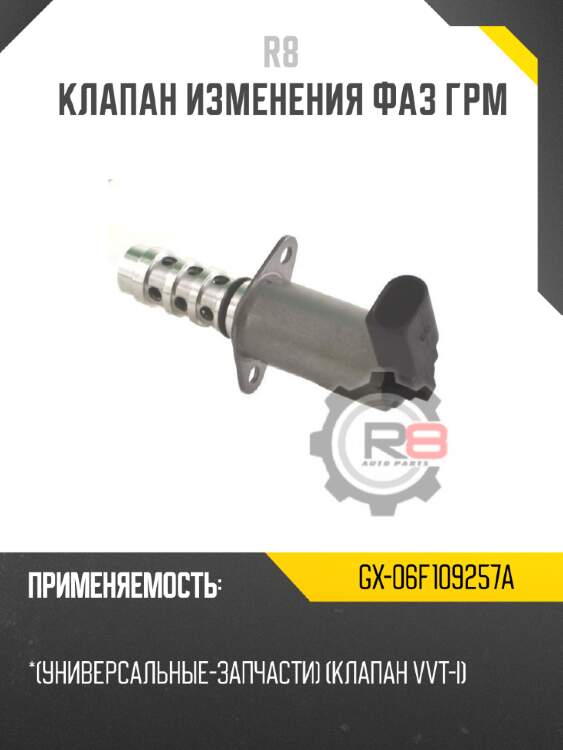 Клапан изменения фаз грм r8 gx-06f109257a